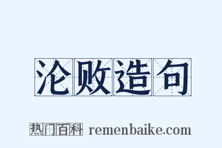 沦败造句是什么意思的图片